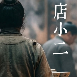 店小二(那店小二说不够)