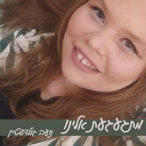 מתגעגעת אלינו