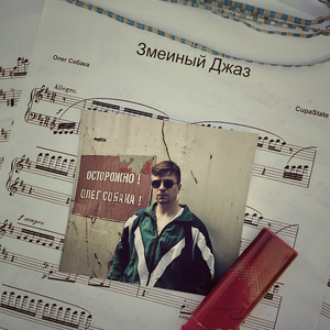Змеиный джаз