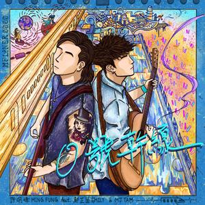 0號幹線 (feat. MJ Tam & 鄺芷茵 Emily) (Daybreak Version)