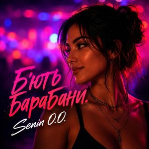 Бʼють барабани.
