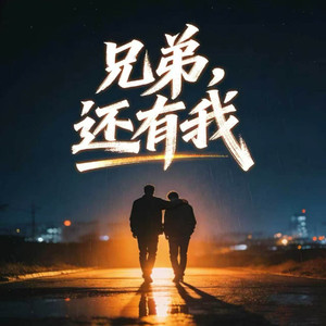 兄弟，还有我 (伴奏)
