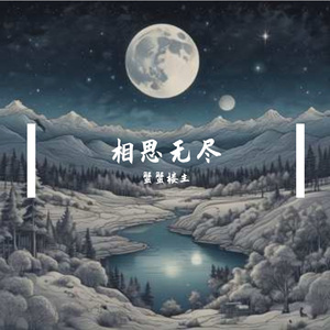相思无尽