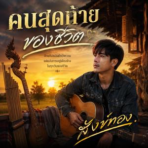 คนสุดท้ายของชีวิต