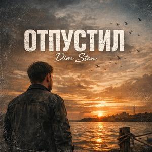 Отпустил