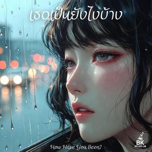 เธอเป็นยังไงบ้าง (How Have You Been)