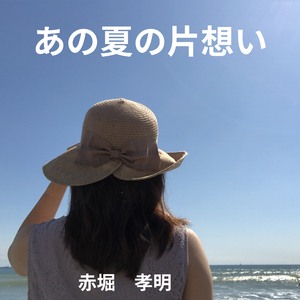 あの夏の片想い