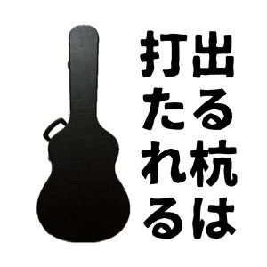 出る杭は打たれる