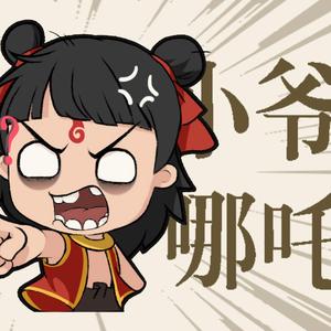 小爷哪吒（正太ver）