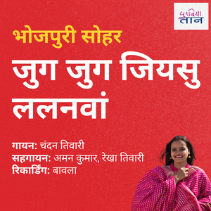 भोजपुरी सोहर|जुग जुग जियसु ललनवां