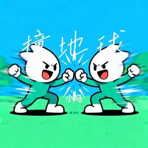 撞地球 (Cover 鱼儿七)