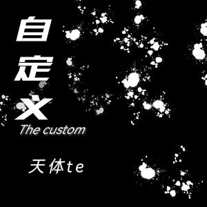 自定义（prod NIHCONNOR)