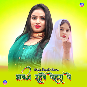 भावज रहवे पेहरा पे