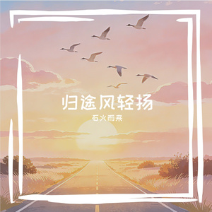 归途风轻扬