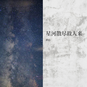 星河散尽故人来