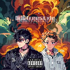 废墟FREESTYLE