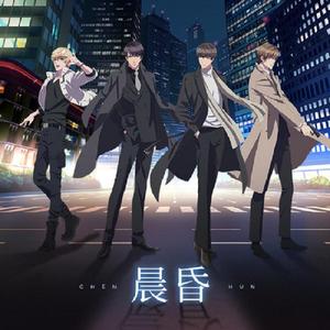 晨昏（翻自 胡夏）