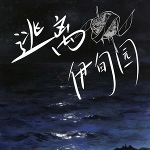 逃离伊甸园