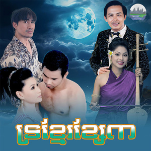 ទ្រខ្មែរខ្សែ៣