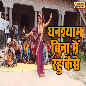 Ghanshyam Bina Main Rahu Kaise