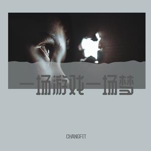 一场游戏一场梦