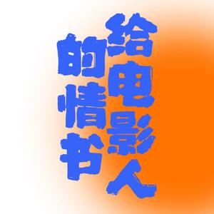 给电影人的情书-男生版