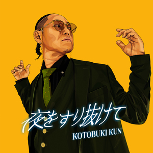 夜をすり抜けて