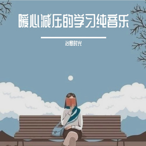 夜晚解压的学习轻音乐