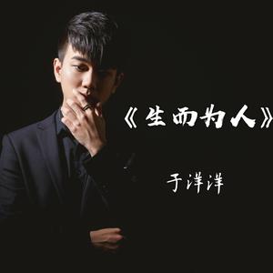 生而为人（成品）