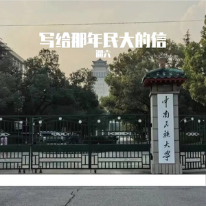 写给那年民大的信