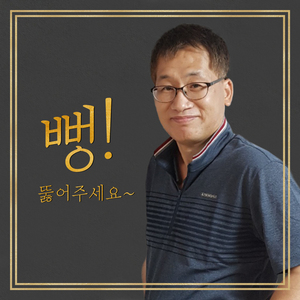 뻥 뚫어 (MR) Gratifying (Inst.)