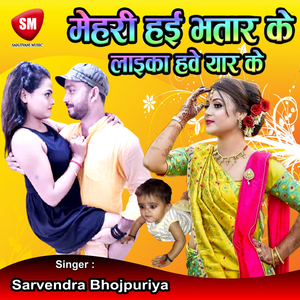 Mehari Haie Bhatar Ke (Bhojpuri Song)