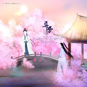 《异梦》剧情版