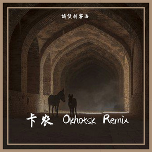 卡农 Okhotsk Remix