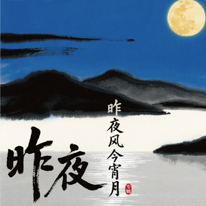 昨夜风今宵月