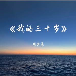 我的三十岁