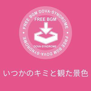 いつかのキミと観た景色