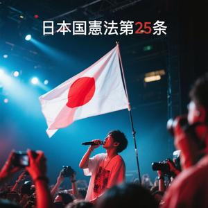 日本国憲法第25条