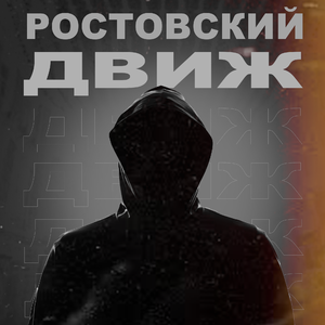 Ростовский движ