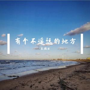 有个不遥远的地方