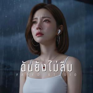 ฉันยังไม่ลืม