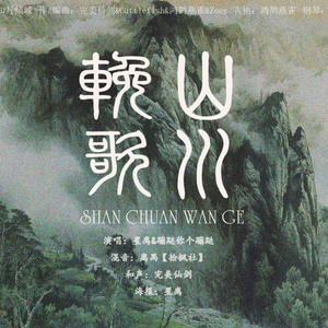 山川挽歌（翻自 Tacke竹桑）