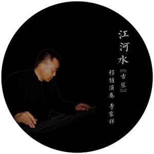 江河水（古琴）（翻自 东北民间乐曲）