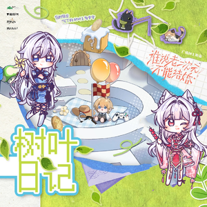 树叶日记 （《猫耳FM独播广播剧《谁说老二次元不能结婚》主题曲