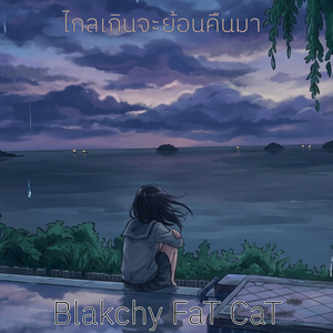 ไกลเกินจะย้อนคืนมา