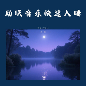 舒缓的睡眠援助放松的焦虑