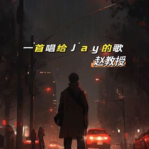 一首唱给Jay的歌