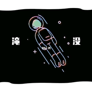 淹没