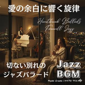 恋の散り際カフェジャズ BGM