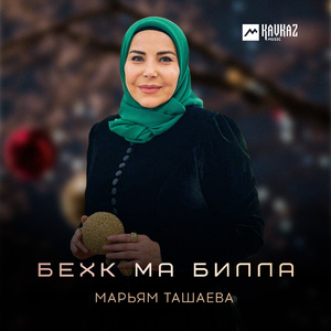 Бехк ма билла